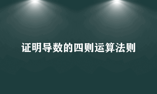 证明导数的四则运算法则