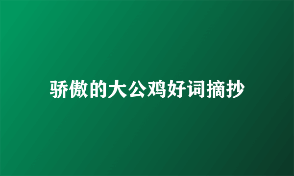 骄傲的大公鸡好词摘抄