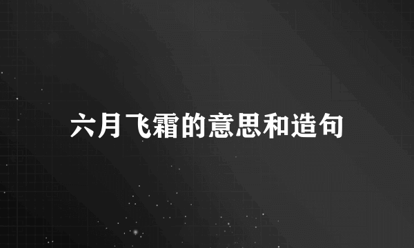六月飞霜的意思和造句