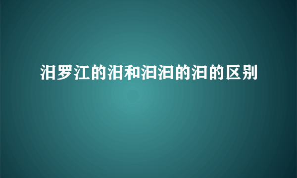 汨罗江的汨和汩汩的汩的区别