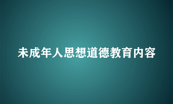未成年人思想道德教育内容