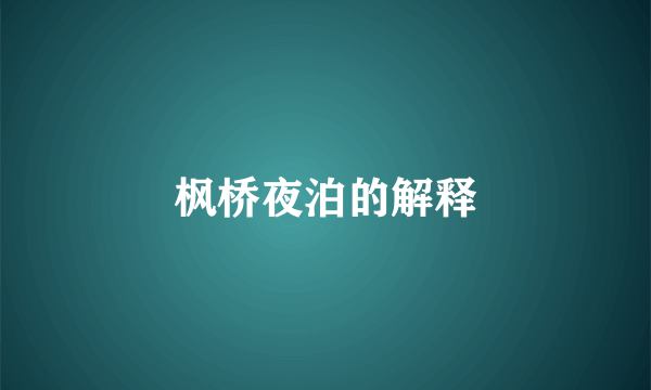 枫桥夜泊的解释