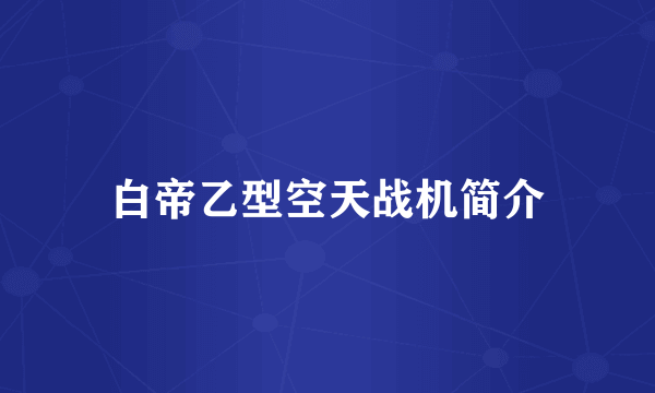 白帝乙型空天战机简介