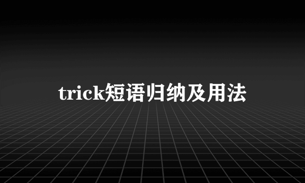 trick短语归纳及用法