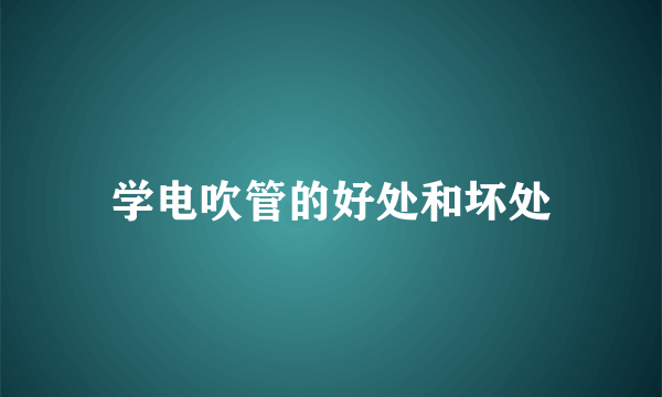 学电吹管的好处和坏处