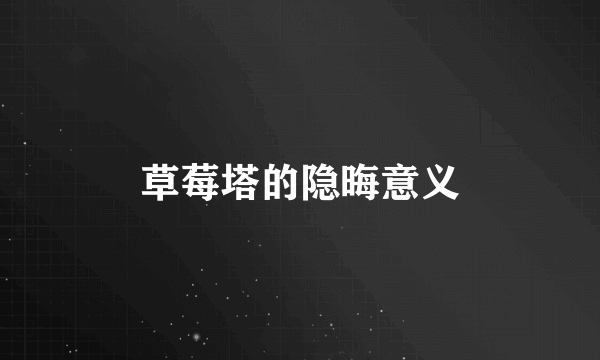 草莓塔的隐晦意义