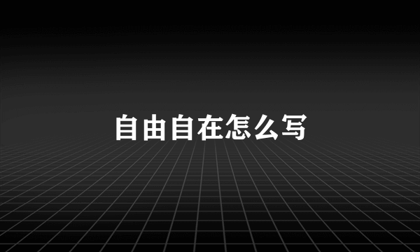 自由自在怎么写
