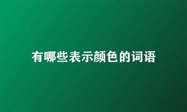 有哪些表示颜色的词语