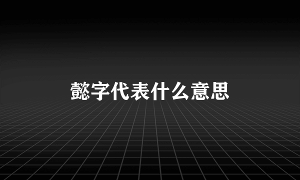 懿字代表什么意思