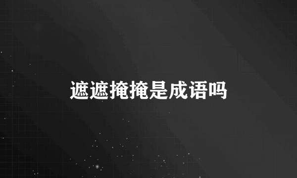 遮遮掩掩是成语吗