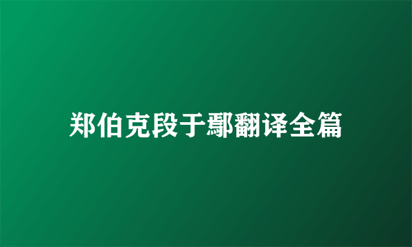 郑伯克段于鄢翻译全篇
