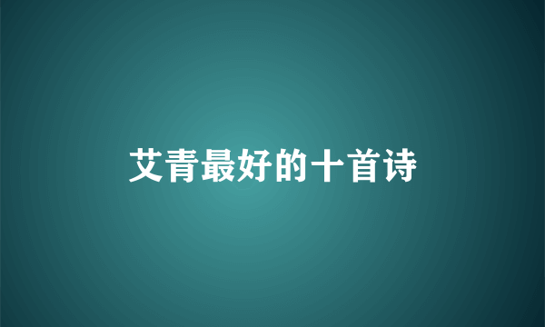 艾青最好的十首诗