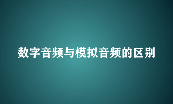 数字音频与模拟音频的区别
