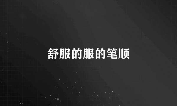 舒服的服的笔顺