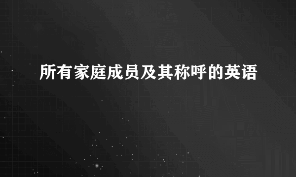 所有家庭成员及其称呼的英语