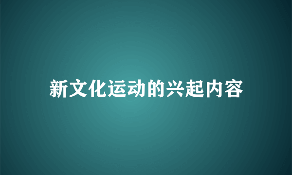 新文化运动的兴起内容