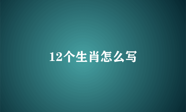 12个生肖怎么写