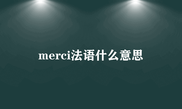 merci法语什么意思
