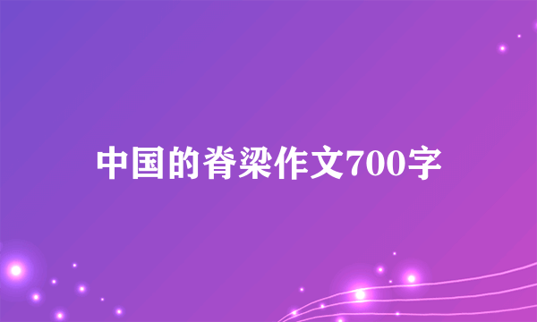 中国的脊梁作文700字