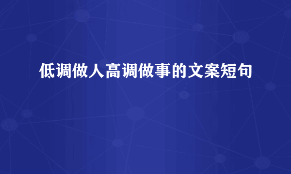低调做人高调做事的文案短句