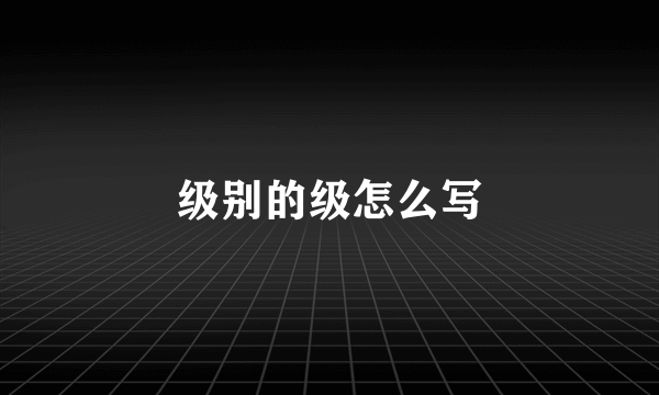 级别的级怎么写