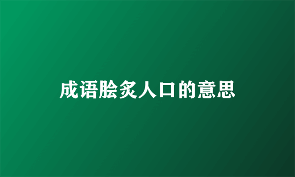 成语脍炙人口的意思