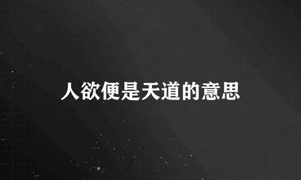 人欲便是天道的意思