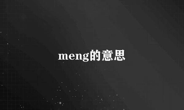 meng的意思