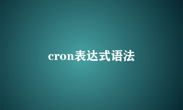 cron表达式语法