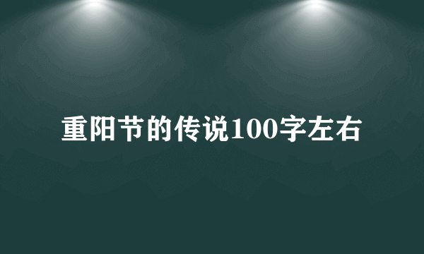 重阳节的传说100字左右