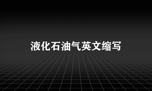 液化石油气英文缩写