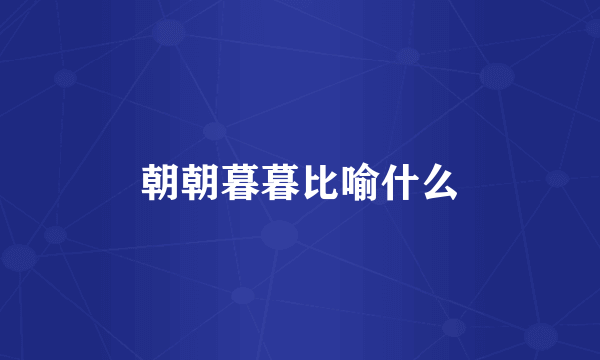 朝朝暮暮比喻什么