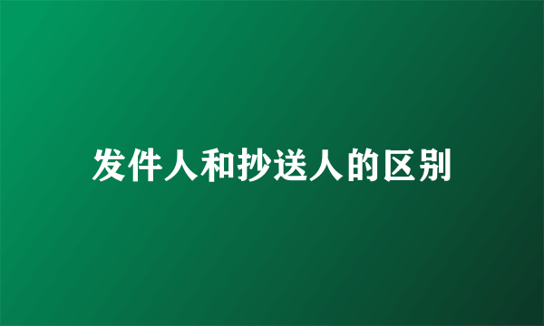 发件人和抄送人的区别