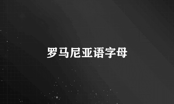 罗马尼亚语字母