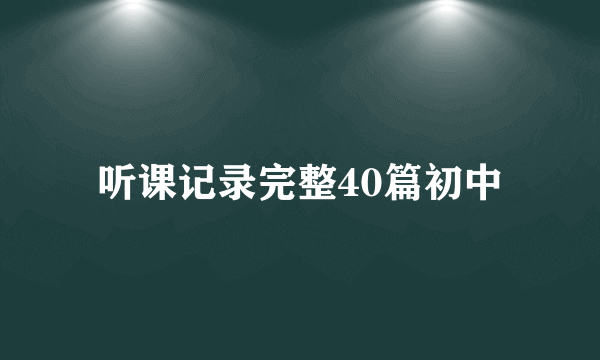 听课记录完整40篇初中