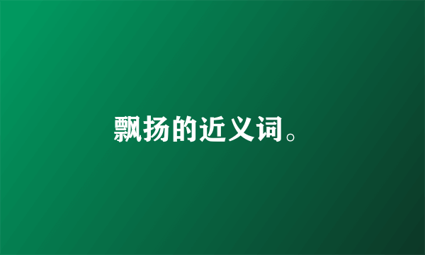 飘扬的近义词。