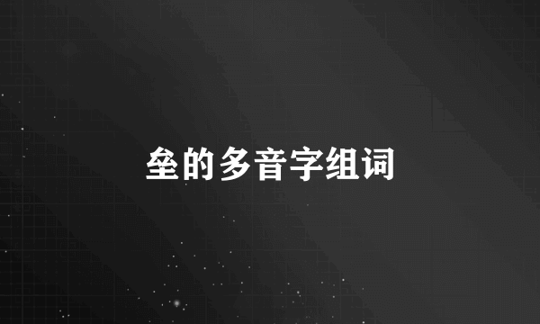 垒的多音字组词