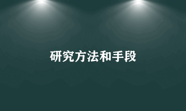 研究方法和手段