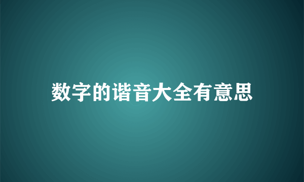 数字的谐音大全有意思