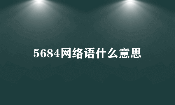5684网络语什么意思