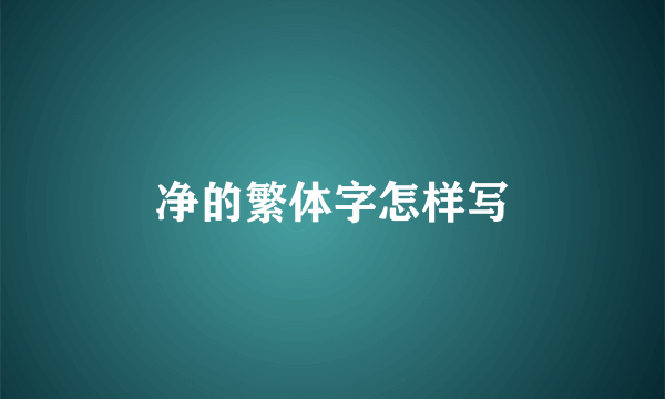 净的繁体字怎样写