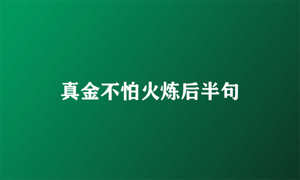 真金不怕火炼后半句