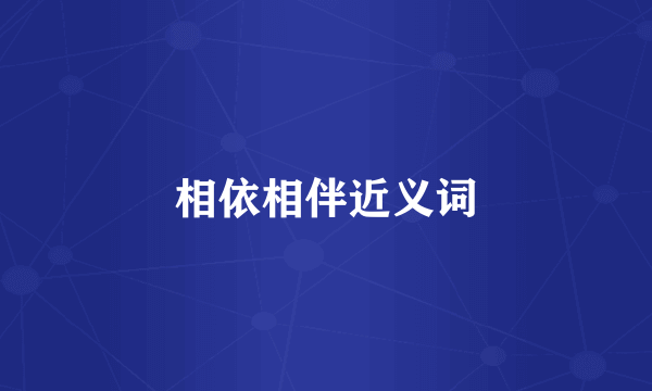 相依相伴近义词