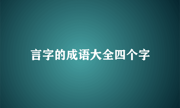 言字的成语大全四个字