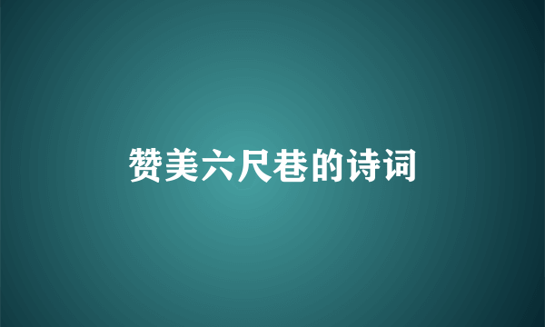赞美六尺巷的诗词