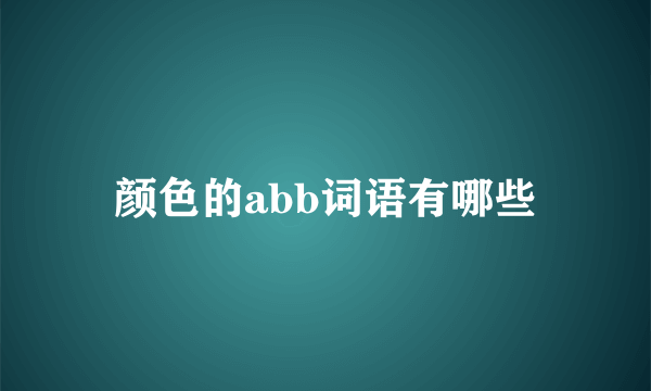 颜色的abb词语有哪些