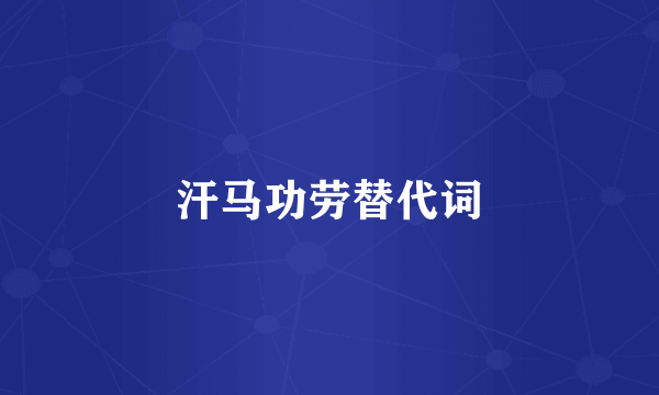 汗马功劳替代词