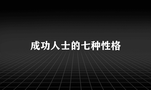 成功人士的七种性格