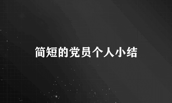 简短的党员个人小结