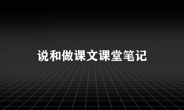 说和做课文课堂笔记